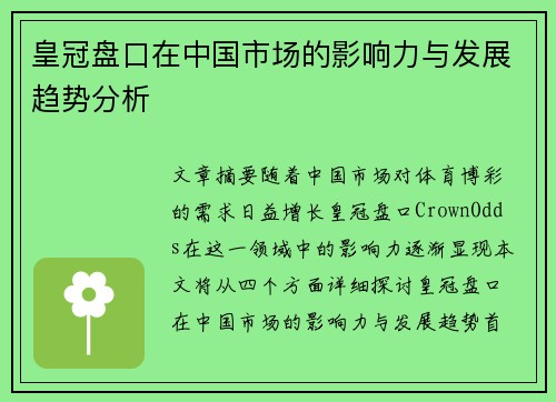 皇冠盘口在中国市场的影响力与发展趋势分析