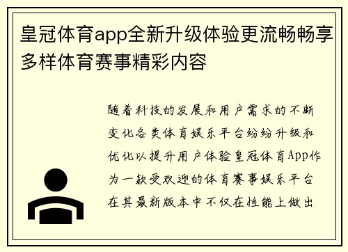 皇冠体育app全新升级体验更流畅畅享多样体育赛事精彩内容