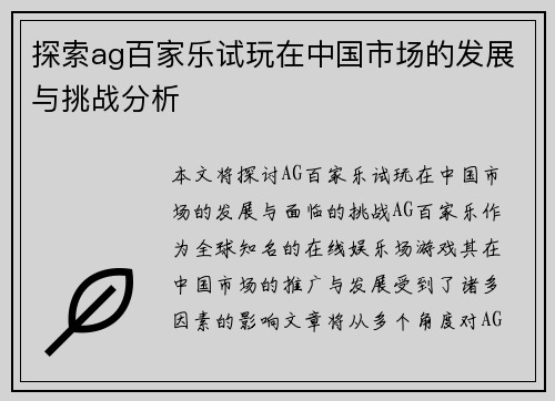探索ag百家乐试玩在中国市场的发展与挑战分析