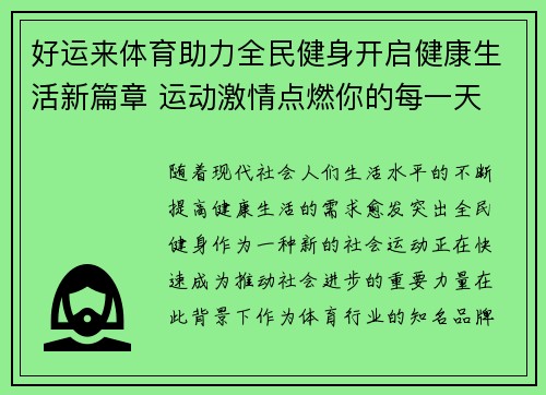 好运来体育助力全民健身开启健康生活新篇章 运动激情点燃你的每一天