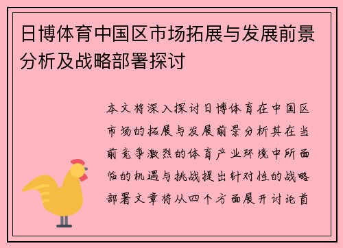 日博体育中国区市场拓展与发展前景分析及战略部署探讨
