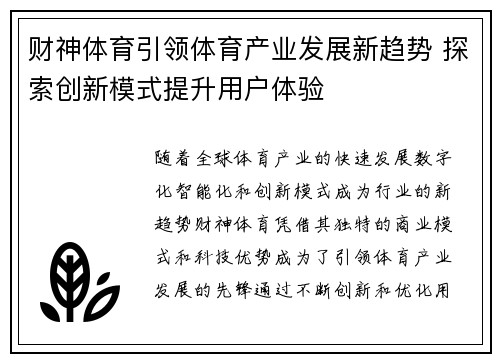 财神体育引领体育产业发展新趋势 探索创新模式提升用户体验