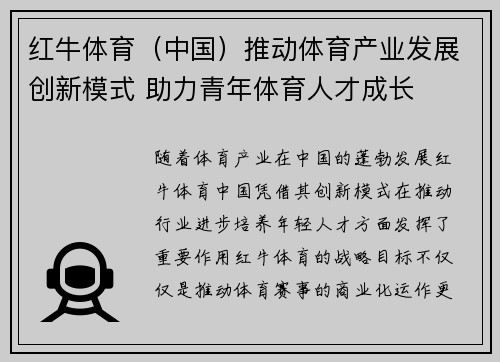 红牛体育（中国）推动体育产业发展创新模式 助力青年体育人才成长