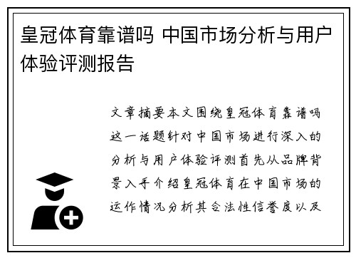 皇冠体育靠谱吗 中国市场分析与用户体验评测报告
