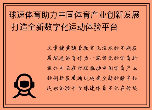 球速体育助力中国体育产业创新发展 打造全新数字化运动体验平台