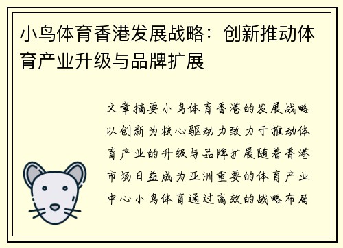 小鸟体育香港发展战略：创新推动体育产业升级与品牌扩展
