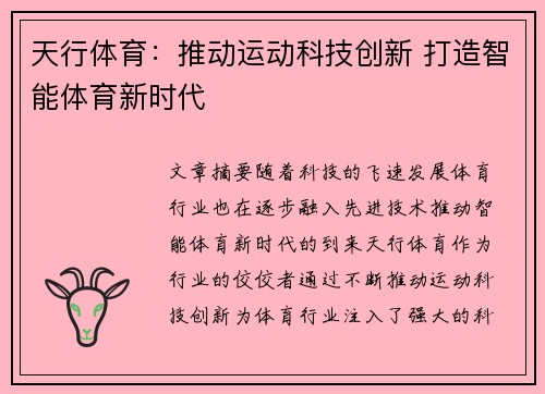 天行体育：推动运动科技创新 打造智能体育新时代