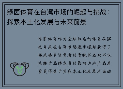 绿茵体育在台湾市场的崛起与挑战：探索本土化发展与未来前景