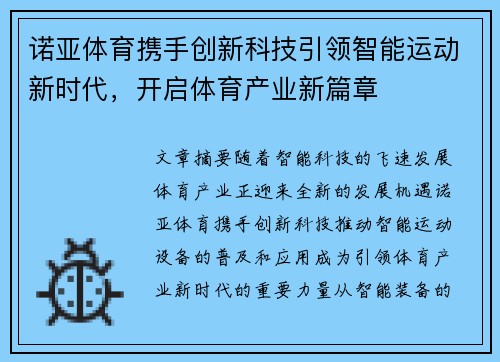 诺亚体育携手创新科技引领智能运动新时代，开启体育产业新篇章
