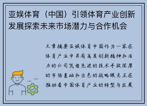 亚娱体育（中国）引领体育产业创新发展探索未来市场潜力与合作机会