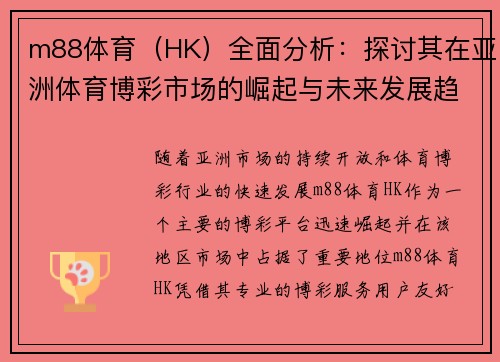 m88体育（HK）全面分析：探讨其在亚洲体育博彩市场的崛起与未来发展趋势