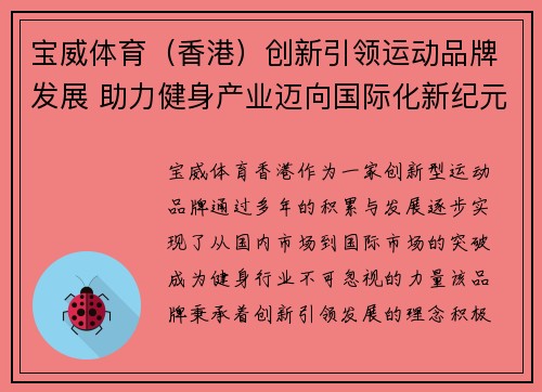 宝威体育（香港）创新引领运动品牌发展 助力健身产业迈向国际化新纪元
