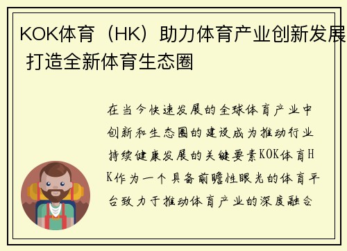 KOK体育（HK）助力体育产业创新发展 打造全新体育生态圈