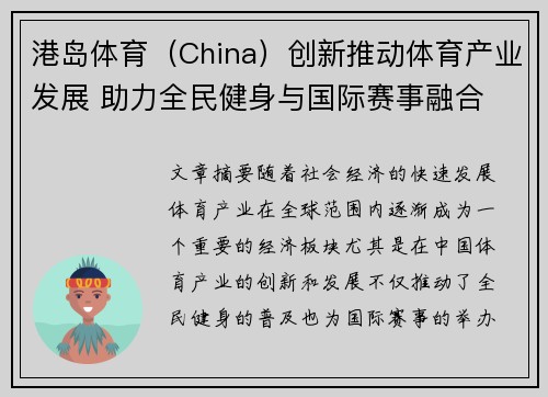 港岛体育（China）创新推动体育产业发展 助力全民健身与国际赛事融合