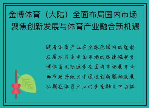 金博体育（大陆）全面布局国内市场 聚焦创新发展与体育产业融合新机遇