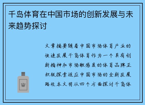 千岛体育在中国市场的创新发展与未来趋势探讨