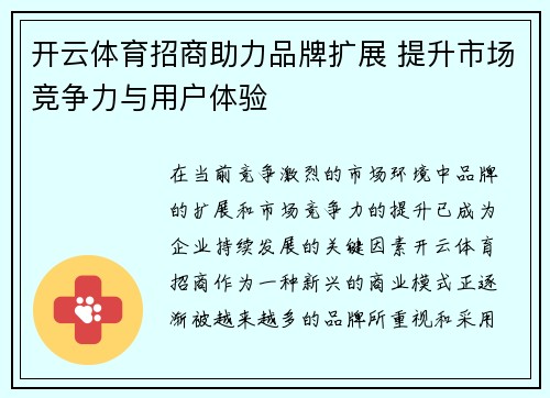 开云体育招商助力品牌扩展 提升市场竞争力与用户体验