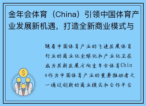金年会体育（China）引领中国体育产业发展新机遇，打造全新商业模式与合作平台