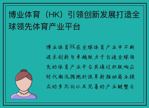 博业体育（HK）引领创新发展打造全球领先体育产业平台