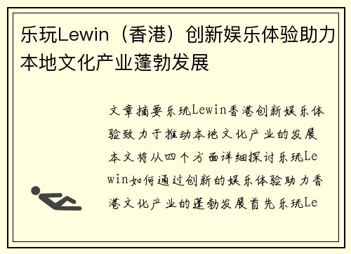 乐玩Lewin（香港）创新娱乐体验助力本地文化产业蓬勃发展