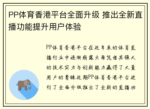 PP体育香港平台全面升级 推出全新直播功能提升用户体验