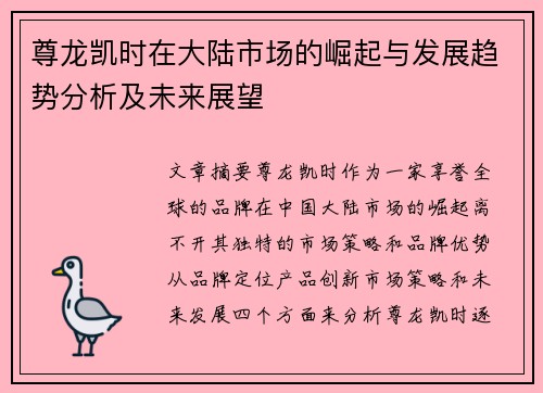 尊龙凯时在大陆市场的崛起与发展趋势分析及未来展望