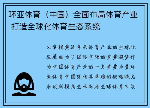 环亚体育（中国）全面布局体育产业 打造全球化体育生态系统