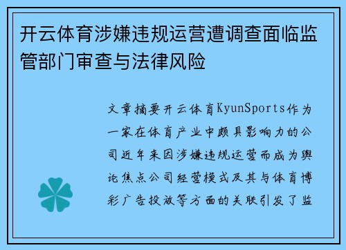 开云体育涉嫌违规运营遭调查面临监管部门审查与法律风险