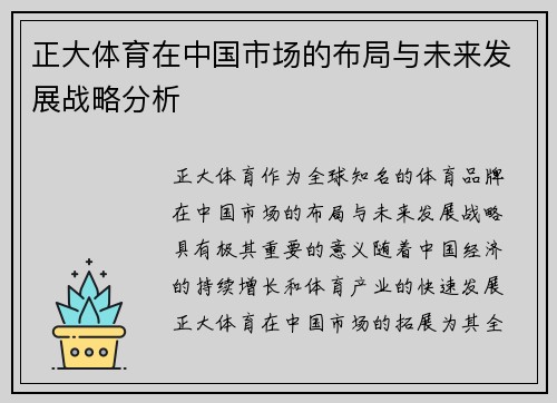正大体育在中国市场的布局与未来发展战略分析