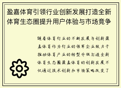 盈嘉体育引领行业创新发展打造全新体育生态圈提升用户体验与市场竞争力
