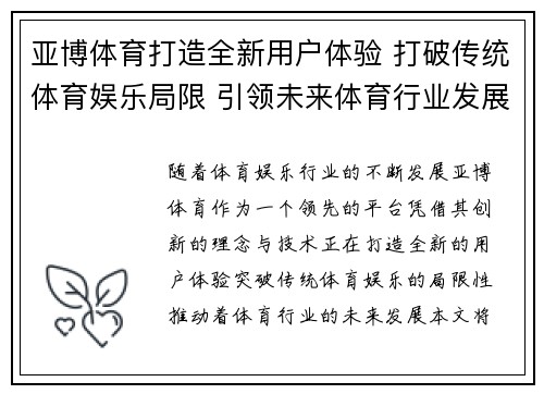 亚博体育打造全新用户体验 打破传统体育娱乐局限 引领未来体育行业发展新潮流