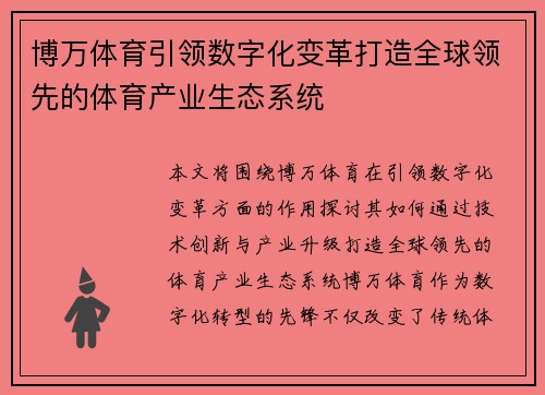 博万体育引领数字化变革打造全球领先的体育产业生态系统