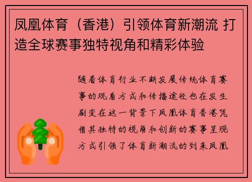 凤凰体育（香港）引领体育新潮流 打造全球赛事独特视角和精彩体验