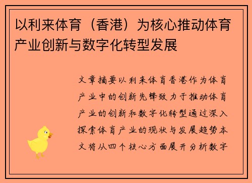 以利来体育（香港）为核心推动体育产业创新与数字化转型发展