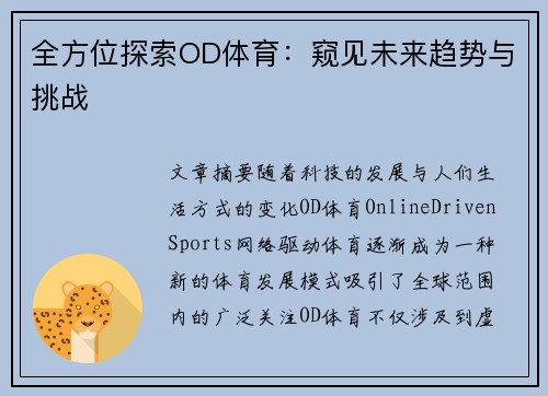 全方位探索OD体育：窥见未来趋势与挑战