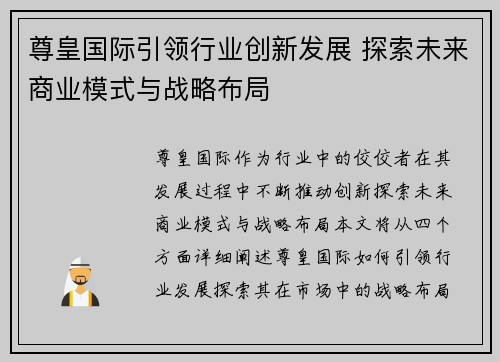 尊皇国际引领行业创新发展 探索未来商业模式与战略布局