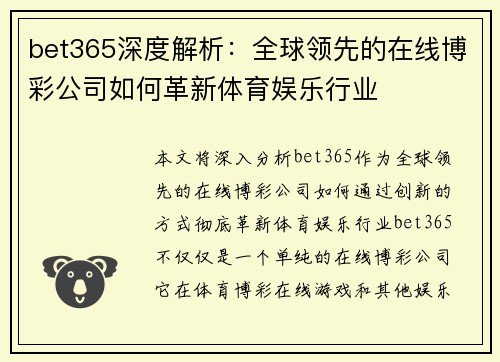 bet365深度解析：全球领先的在线博彩公司如何革新体育娱乐行业