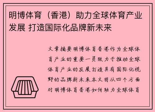 明博体育（香港）助力全球体育产业发展 打造国际化品牌新未来