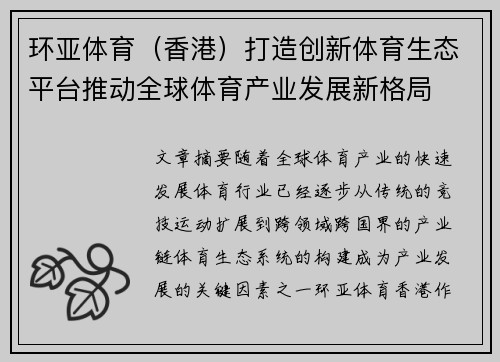 环亚体育（香港）打造创新体育生态平台推动全球体育产业发展新格局