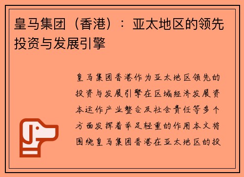 皇马集团（香港）：亚太地区的领先投资与发展引擎