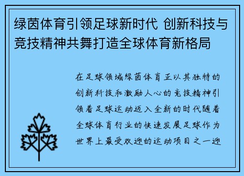 绿茵体育引领足球新时代 创新科技与竞技精神共舞打造全球体育新格局