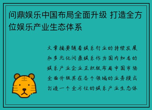 问鼎娱乐中国布局全面升级 打造全方位娱乐产业生态体系