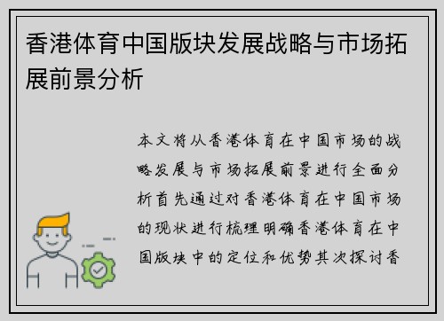 香港体育中国版块发展战略与市场拓展前景分析
