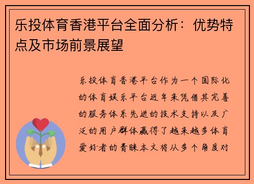 乐投体育香港平台全面分析：优势特点及市场前景展望