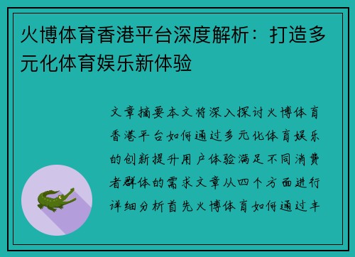 火博体育香港平台深度解析：打造多元化体育娱乐新体验