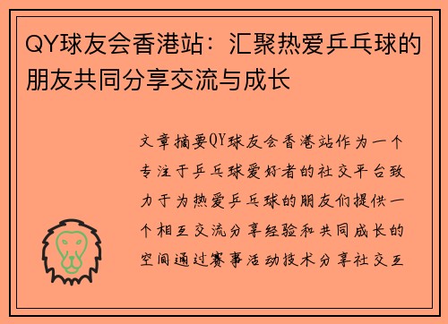 QY球友会香港站：汇聚热爱乒乓球的朋友共同分享交流与成长