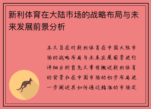 新利体育在大陆市场的战略布局与未来发展前景分析