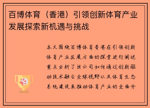百博体育（香港）引领创新体育产业发展探索新机遇与挑战