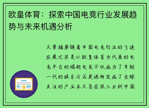 欧皇体育：探索中国电竞行业发展趋势与未来机遇分析
