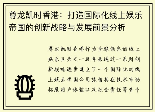 尊龙凯时香港：打造国际化线上娱乐帝国的创新战略与发展前景分析